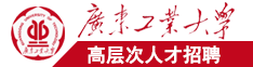 巨大屌巨大巨鸡巴叼嘿视频广东工业大学高层次人才招聘简章