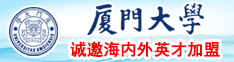 美女裸体扣逼视频厦门大学诚邀海内外英才加盟