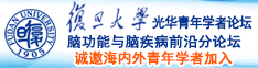 舔骚穴小黄视频诚邀海内外青年学者加入|复旦大学光华青年学者论坛—脑功能与脑疾病前沿分论坛